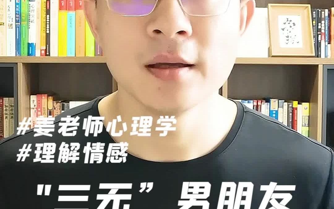 “三无”男朋友你敢找吗?哔哩哔哩bilibili