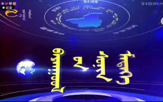 新疆巴音郭楞电视台蒙古语综合频道《巴音郭楞新闻》蒙古语版片头哔哩哔哩bilibili