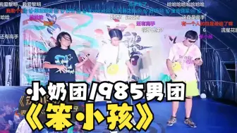 Download Video: 【9月17日】小奶团/985男团《笨小孩》中秋晚会