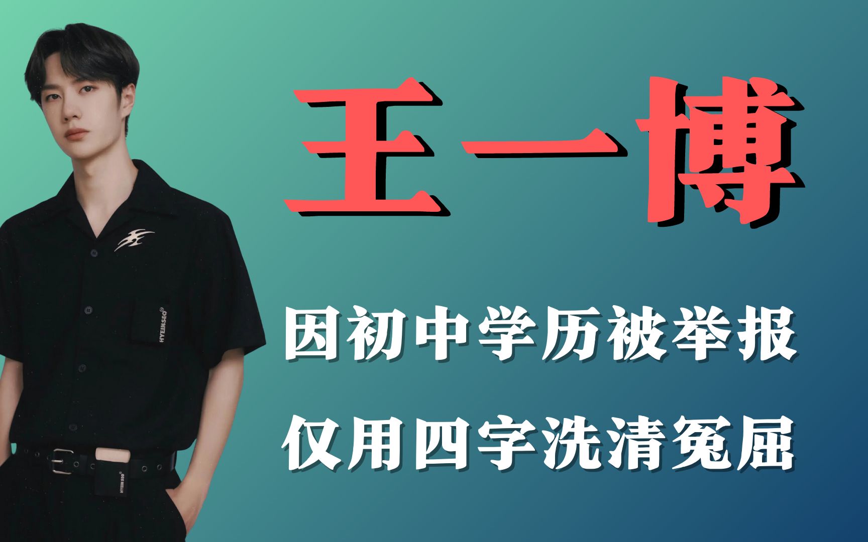 王一博:因初中学历被举报退出天天向上,仅用四字帮程潇洗清冤屈哔哩哔哩bilibili