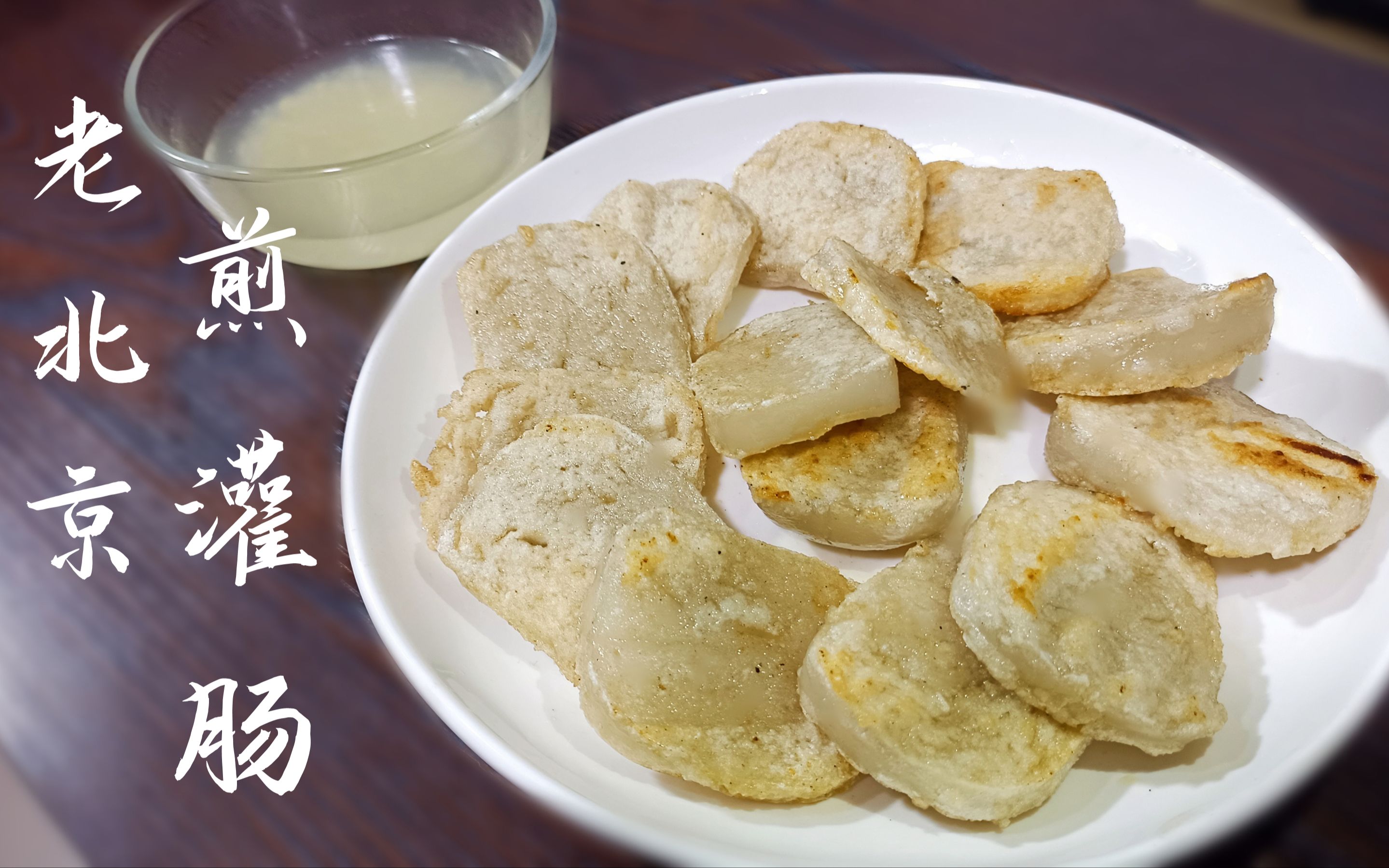 老北京煎灌肠,酥脆与软嫩兼备.配上蒜汁儿,绝了