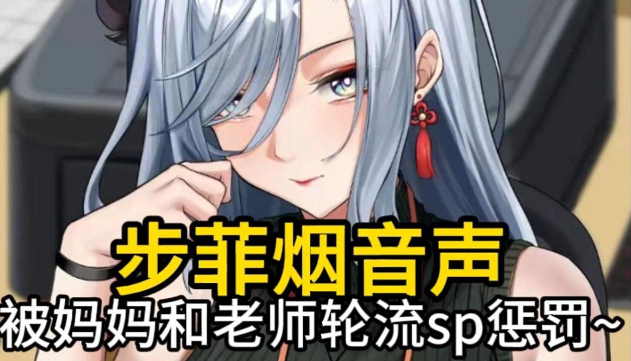 [图]【步非烟音声】被妈妈和老师轮流sp狠狠地惩罚~