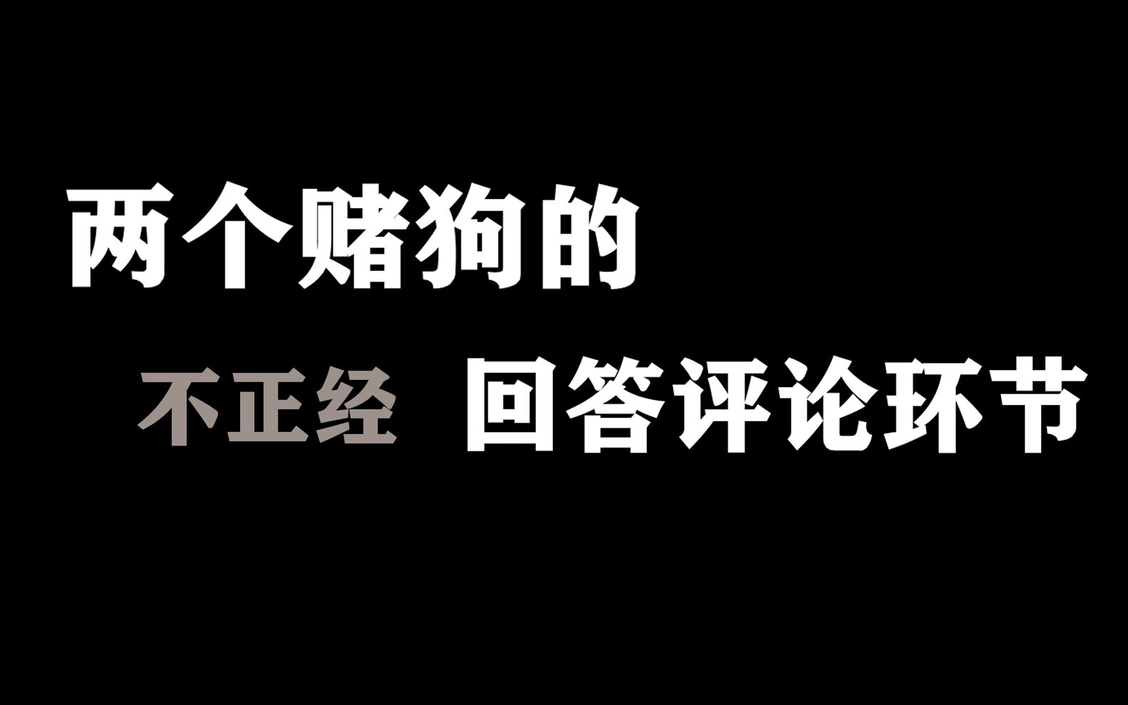 这是两个赌狗的相互访谈视频