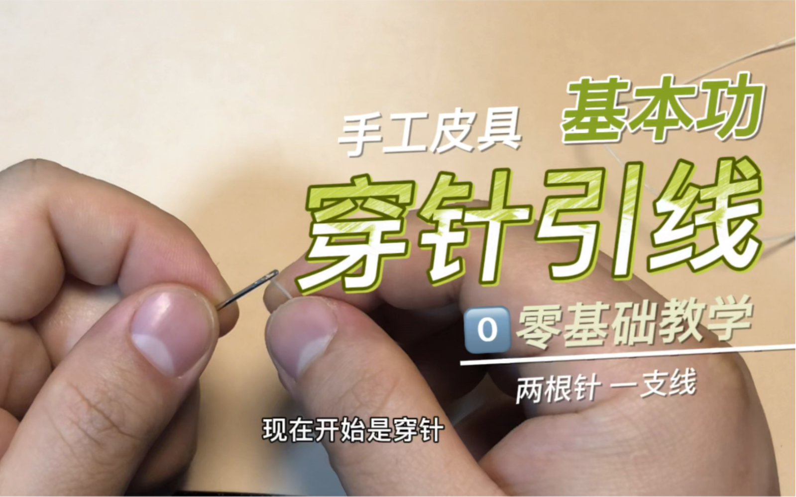 手工皮具基本功穿针引线