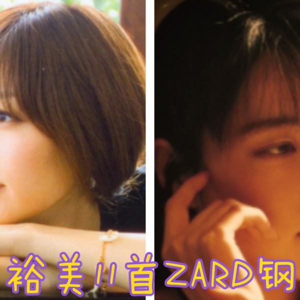 当羽田裕美遇见❤️ ZARD】羽田裕美11首ZARD『坂井泉水』钢琴曲合集_哔 