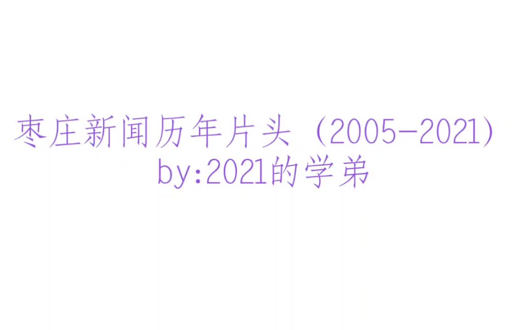 枣庄电视台《枣庄新闻》历年片头(20052021)哔哩哔哩bilibili