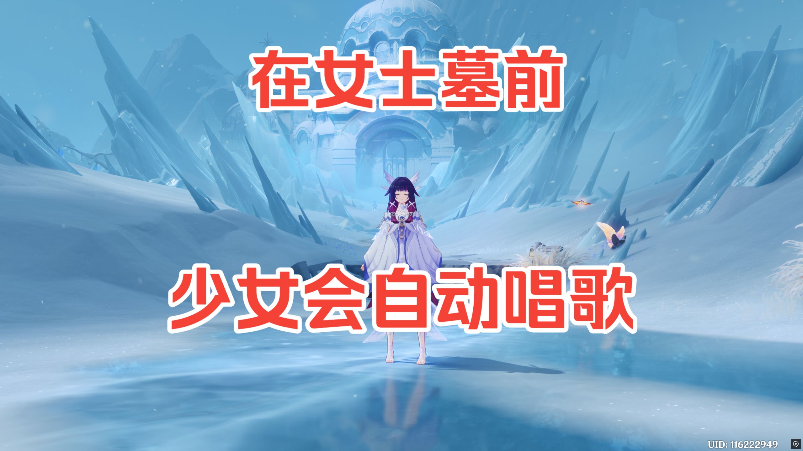 啊？用少女真的可以在女士墓前唱歌（老米彩蛋）