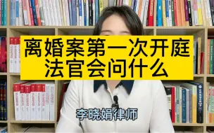 下载视频: 离婚案件第一次开庭，法官会问什么？