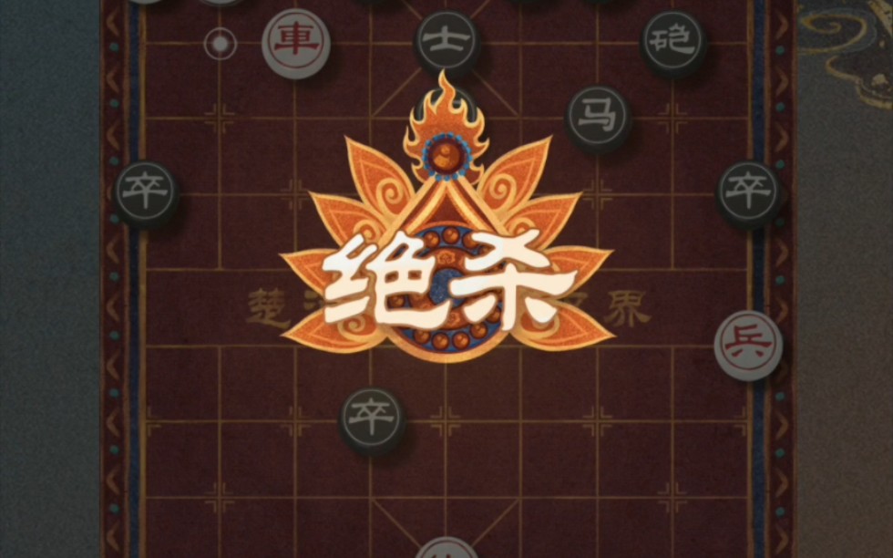 天天象棋 楚汉争霸 残局闯关 第50关下邑画谋 5步绝杀