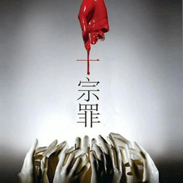 【有声小说】多人混播《十宗罪3》合集