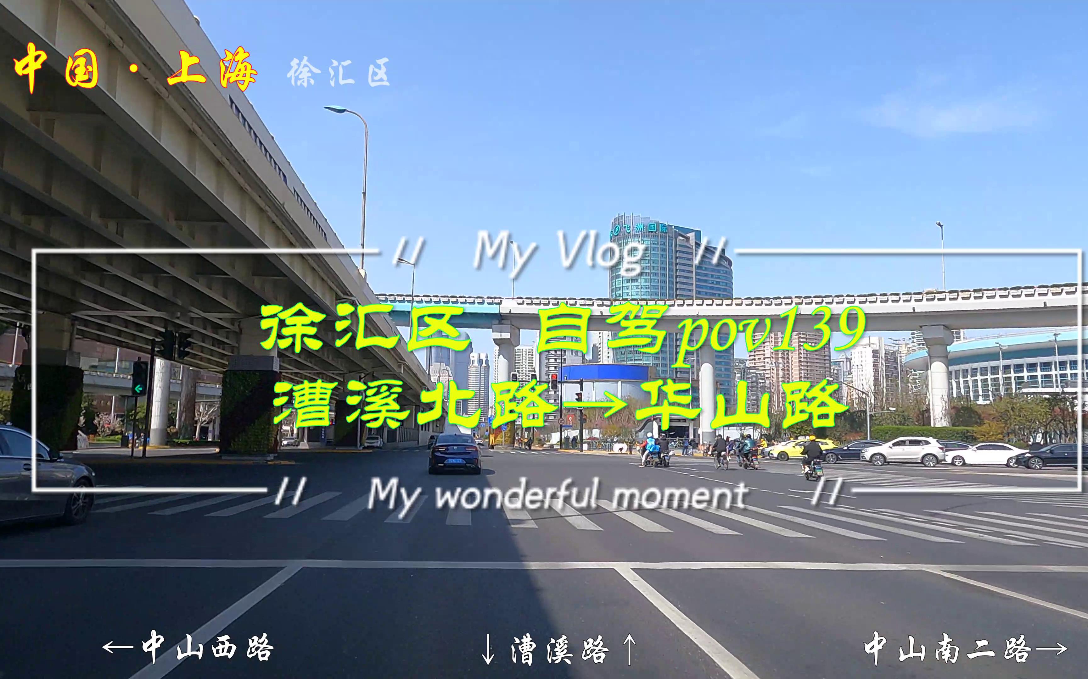 pov139/上海街景:徐汇区(封控前拍摄的视频)/漕溪北路(中山南二路→徐家汇)→华山路/BGM:谭艳《光明》/哔哩哔哩bilibili