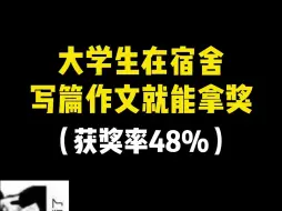 下载视频: 大学生在宿舍写篇作文就能拿奖！获奖率48%