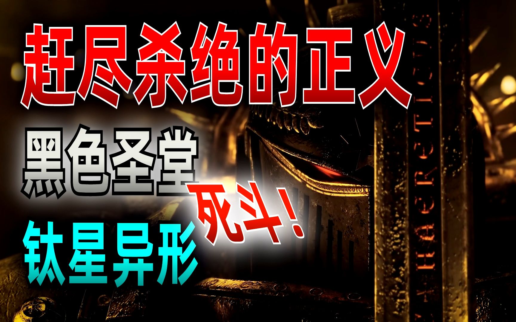 【战锤】怒打地球皇宫的忠诚战团!黑色圣堂全面入坑指南!