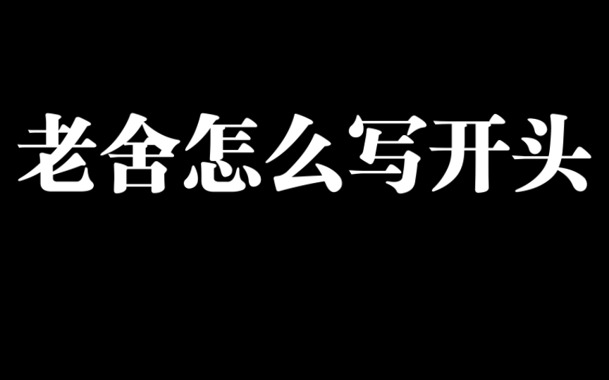 老舍怎么写开头:一个老人浓缩了一生血泪经验的那些所谓保守习惯哔哩哔哩bilibili