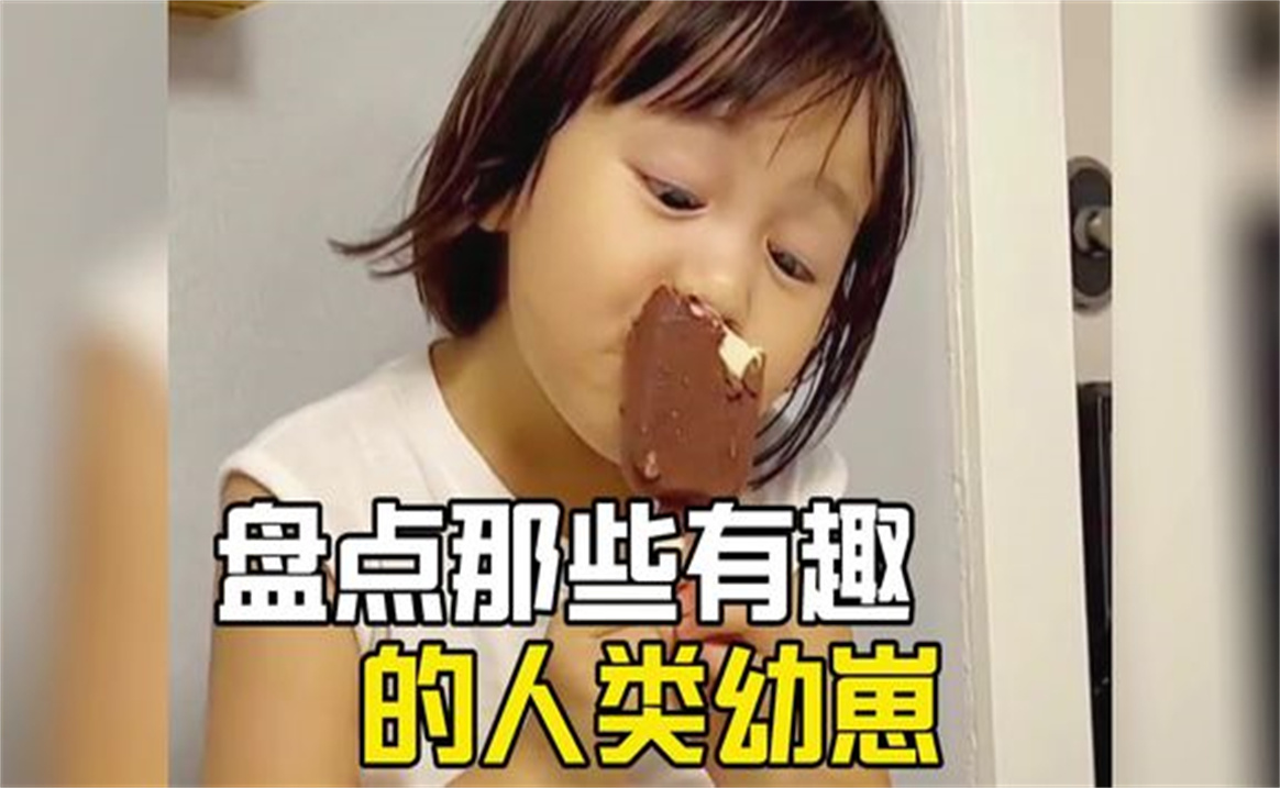 [图]盘点那些有趣的人类幼崽，奶凶奶凶的真可爱人类幼崽