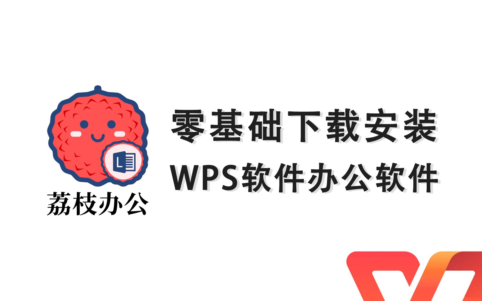 零基础下载安装WPS办公软件,手把手新手小白必备职场电脑装机软件神器哔哩哔哩bilibili