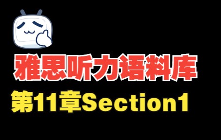 [图]雅思王真题语料库听力第11章 Section1