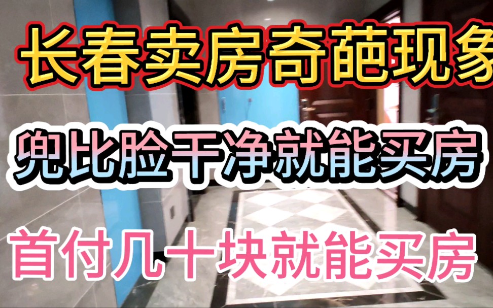 在长春没钱也能买房,你兜比脸干净也能买房,首付和几十几百就可以?是套路吗?哔哩哔哩bilibili