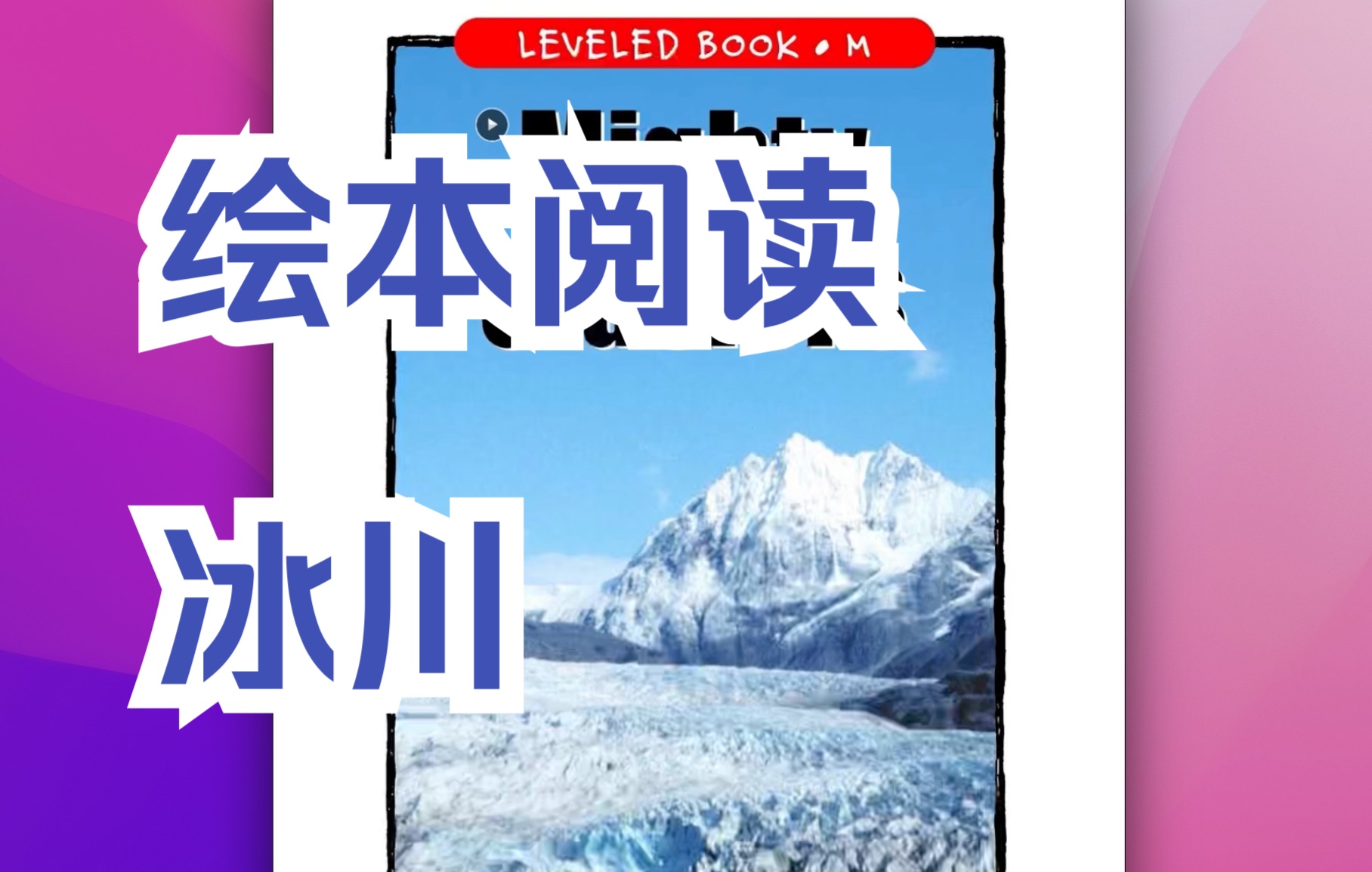 [图]绘本阅读-RAZ分级-Level M-08 Mighty Glaciers