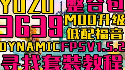 王国之泪【yuzu模拟器】3639版！mod升级！DynamicFPSv1.5.2！带你寻找 