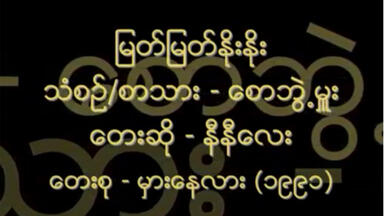 မြတ်မြတ်နိုးနိုး-အိအိ(၁၉၉၁)