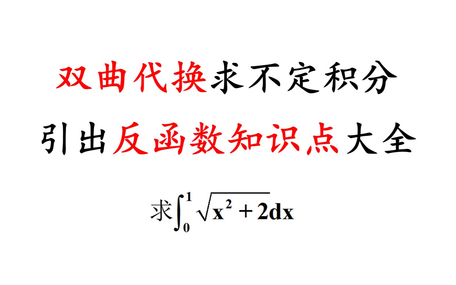 双曲代换求不定积分【不定积分第二类换元法】哔哩哔哩bilibili