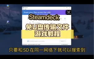 Descargar video: Steamdeck 免U盘传输文件游戏教程