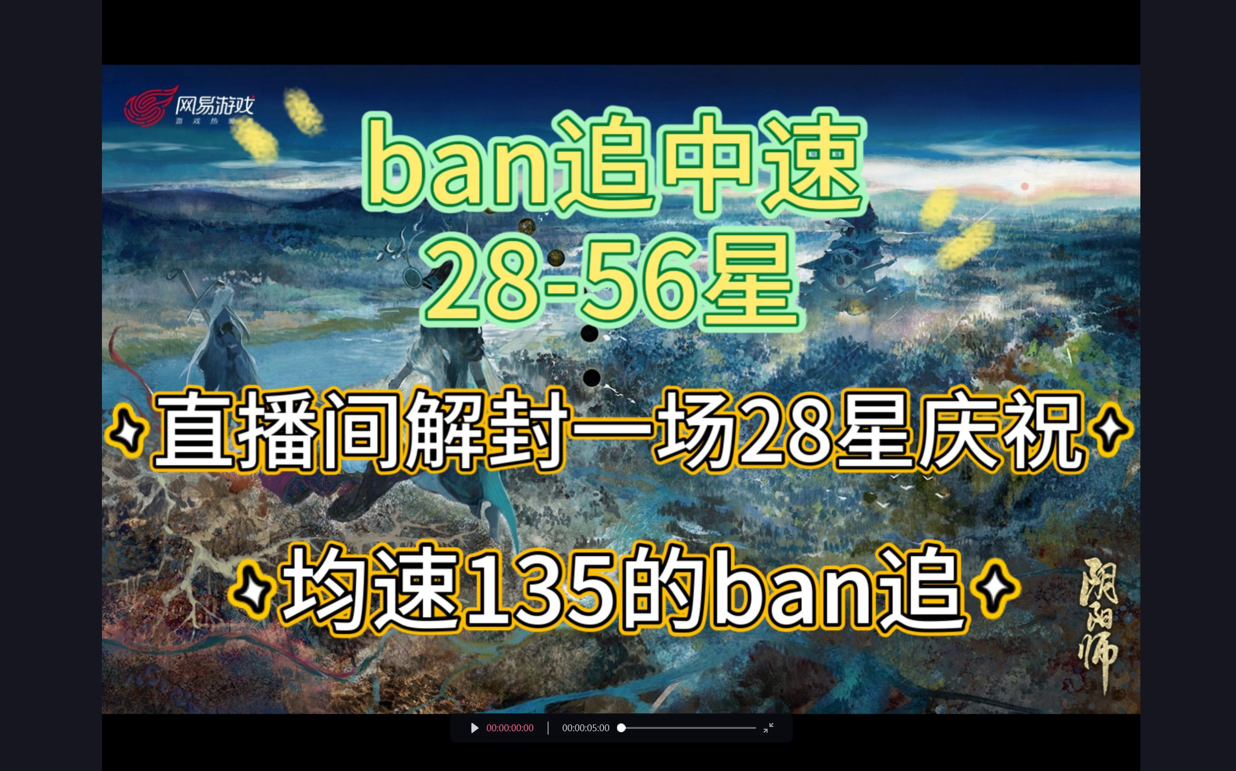 【ban追】2856星,均速135,一场28星,果然是要在自己直播间才能打好?手机游戏热门视频