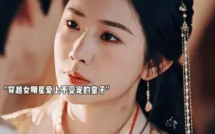 Télécharger la video: 女明星爱上不受宠的皇子，帮助他一步一步登上皇位