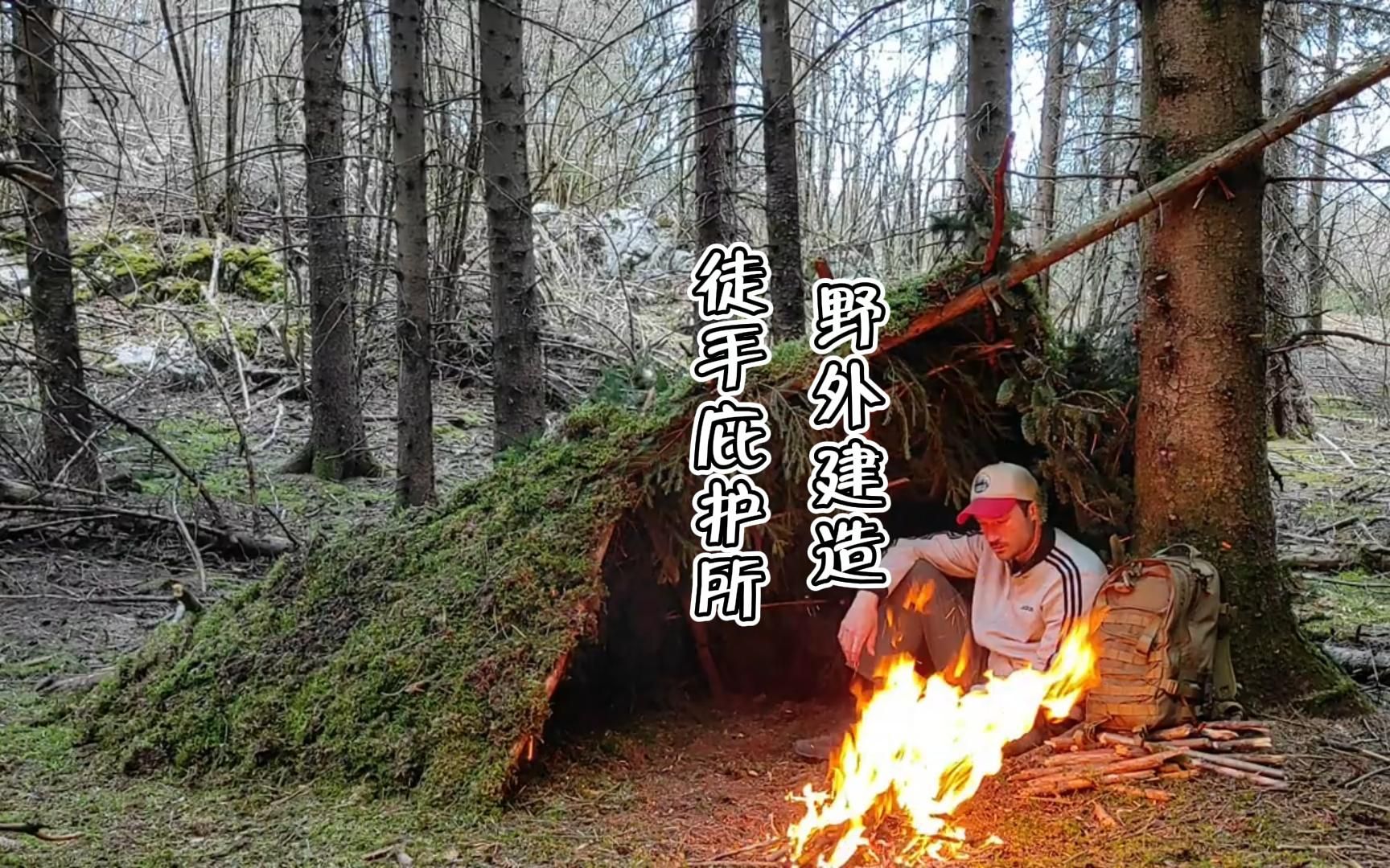 [图]如何徒手在野外快速搭建一个庇护所，教学版快收藏起来吧...