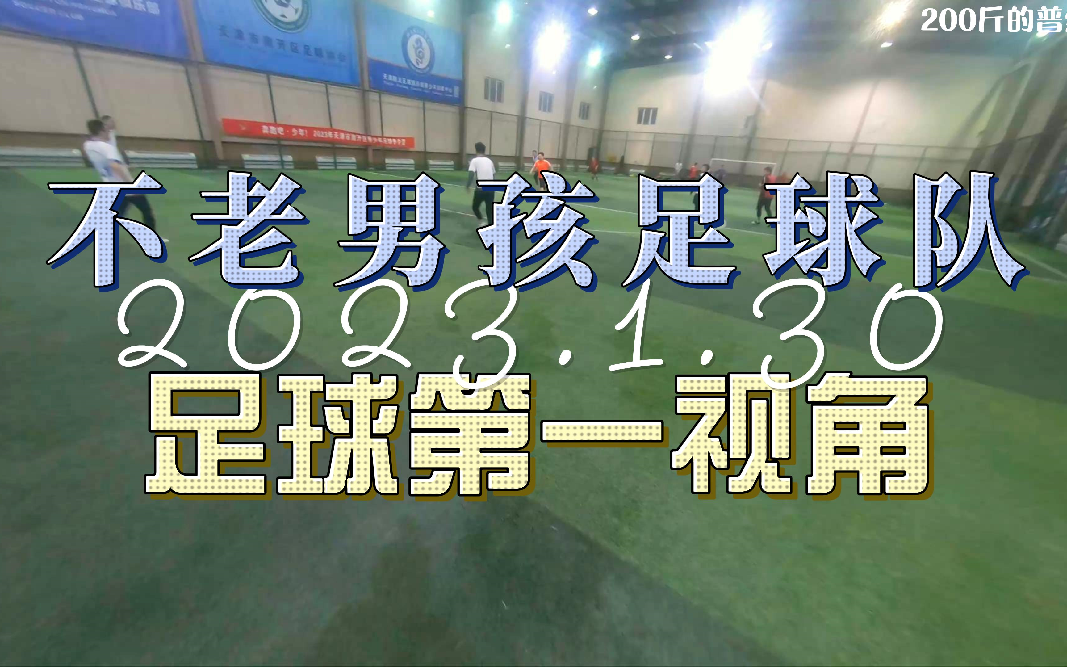 【不老男孩全场】2023年1月30日——开赛大吉哔哩哔哩bilibili