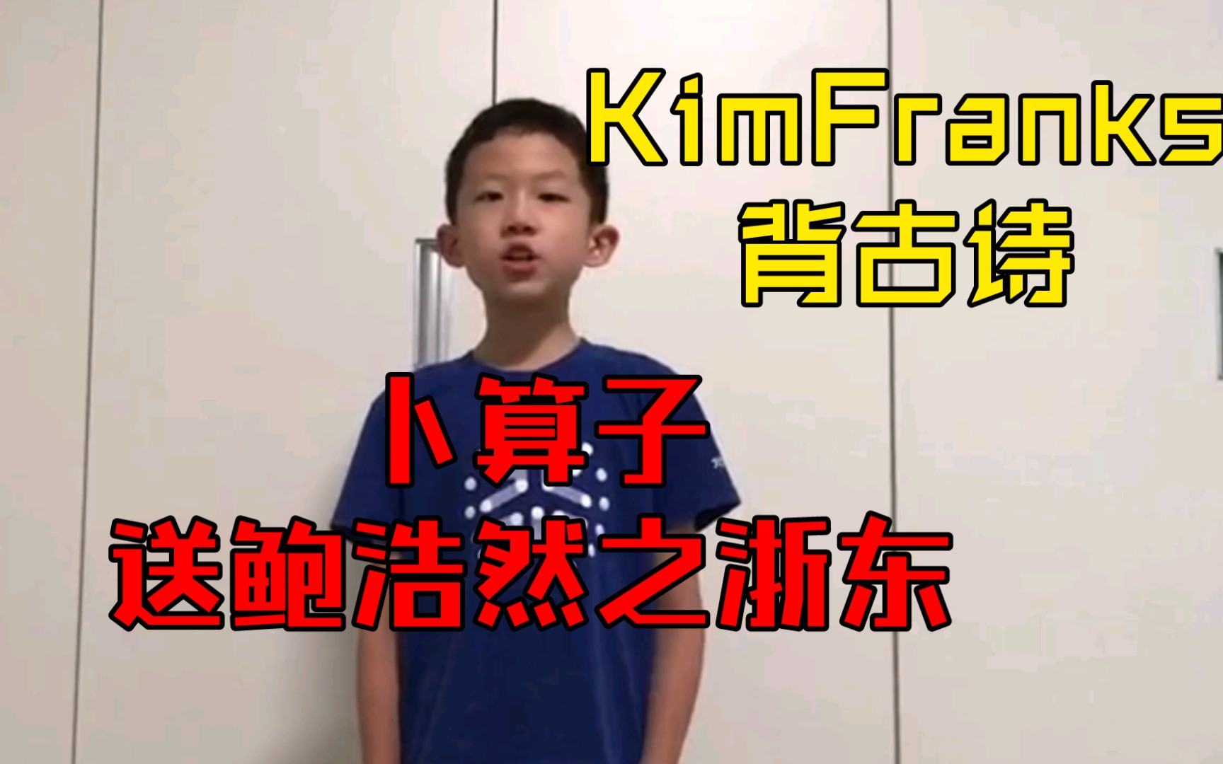 [图]KimFranks小朋友背古诗~《卜算子 送鲍浩然之浙东》