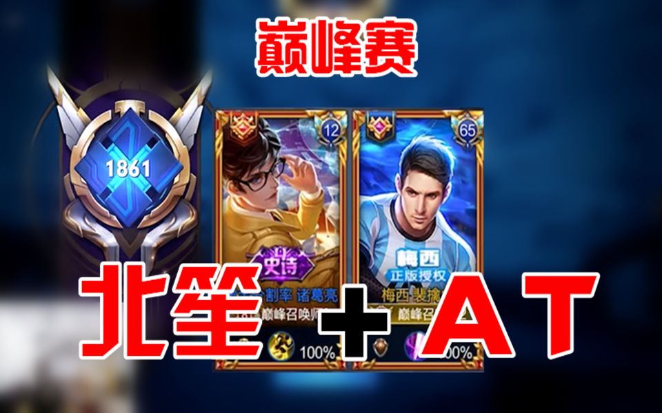 王者荣耀巅峰赛的浪漫邂逅xq丶at遇上虎牙北笙老虎与诸葛的联手