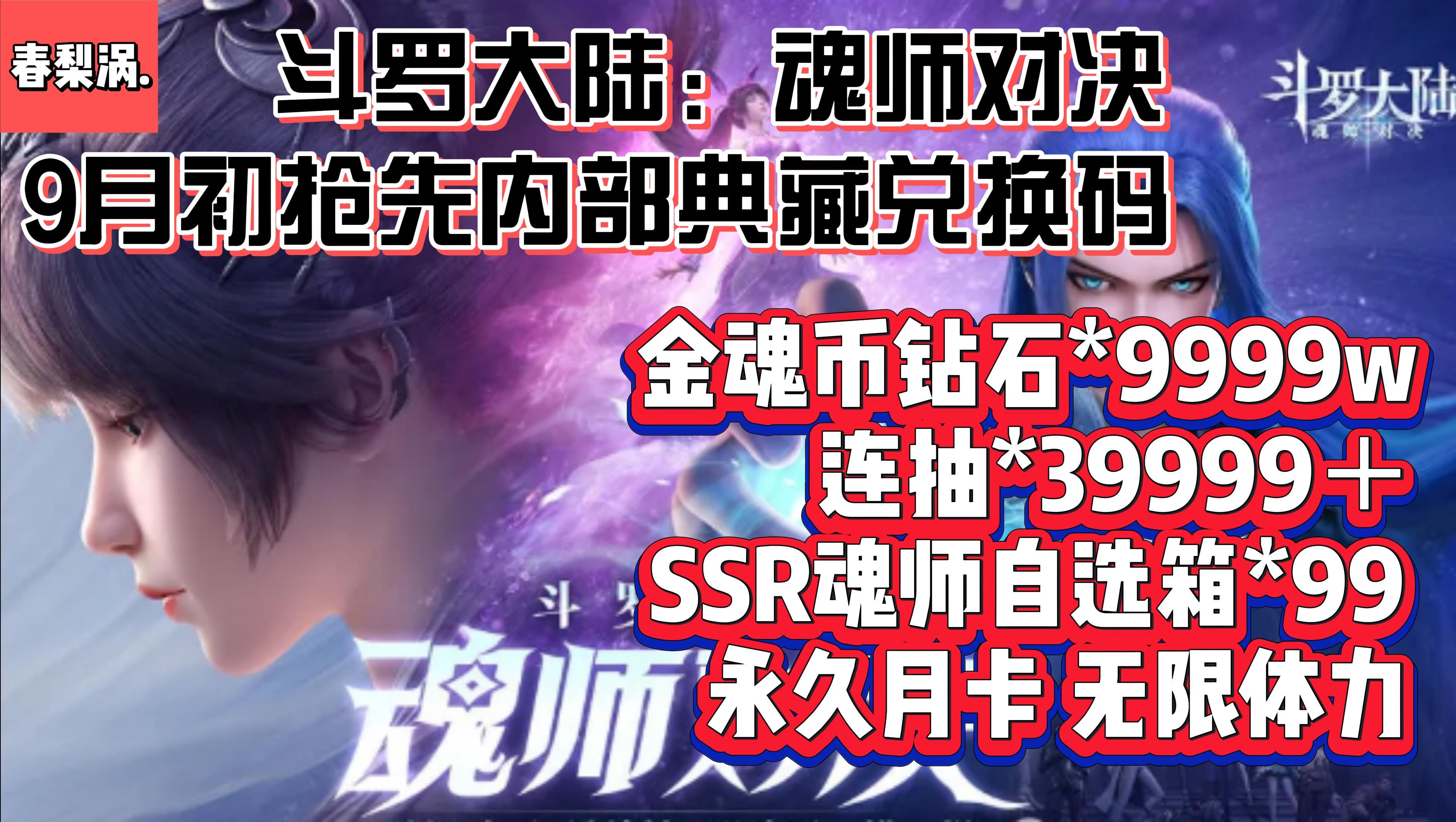 斗罗大陆魂师对决 9月初最新典藏内部兑换码 现在福利嘎嘎多 还有超多内部福利等你拿 宝子们快叫小伙伴一起来战斗!!!哔哩哔哩bilibili