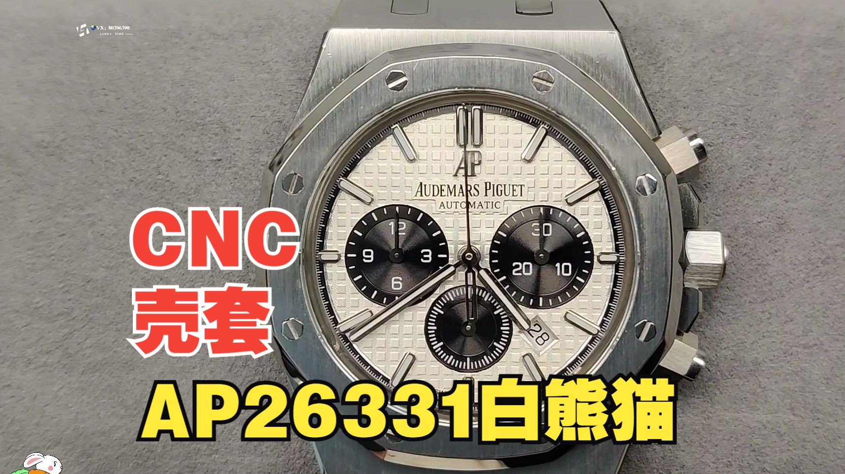 爱彼白熊猫盘26331定制cnc壳套瑞士原装1185机芯,代用盘针日历,最美