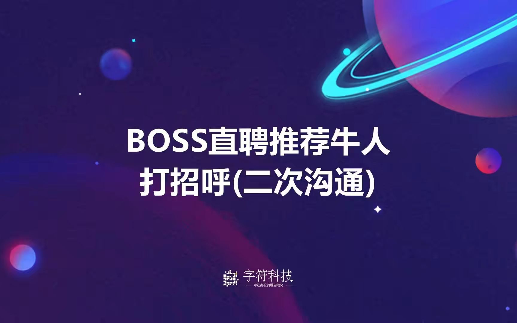 boss直聘#智联招聘#uibot