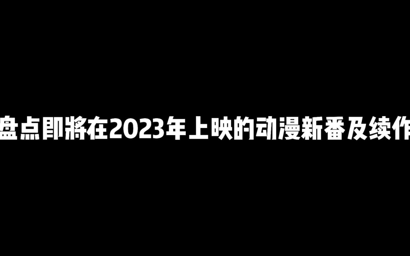 [图]盘点十部2022年即将上映的动漫新番及续作