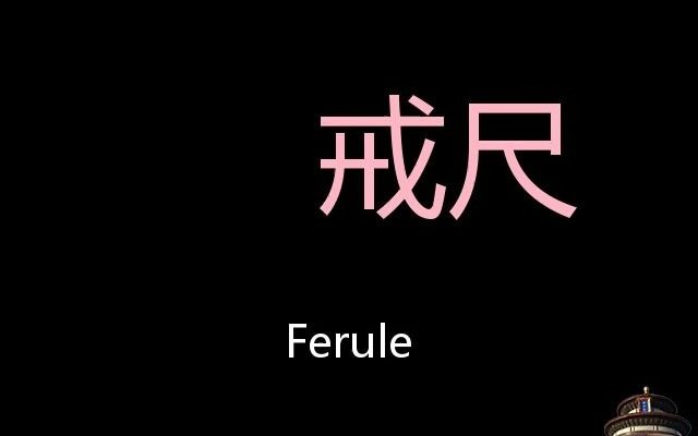 戒尺 Chinese Pronunciation ferule哔哩哔哩bilibili