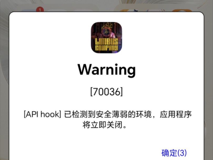 【边狱巴士/边狱公司】apl hook 检测到安全薄弱环境,解决方法哔哩哔哩bilibili