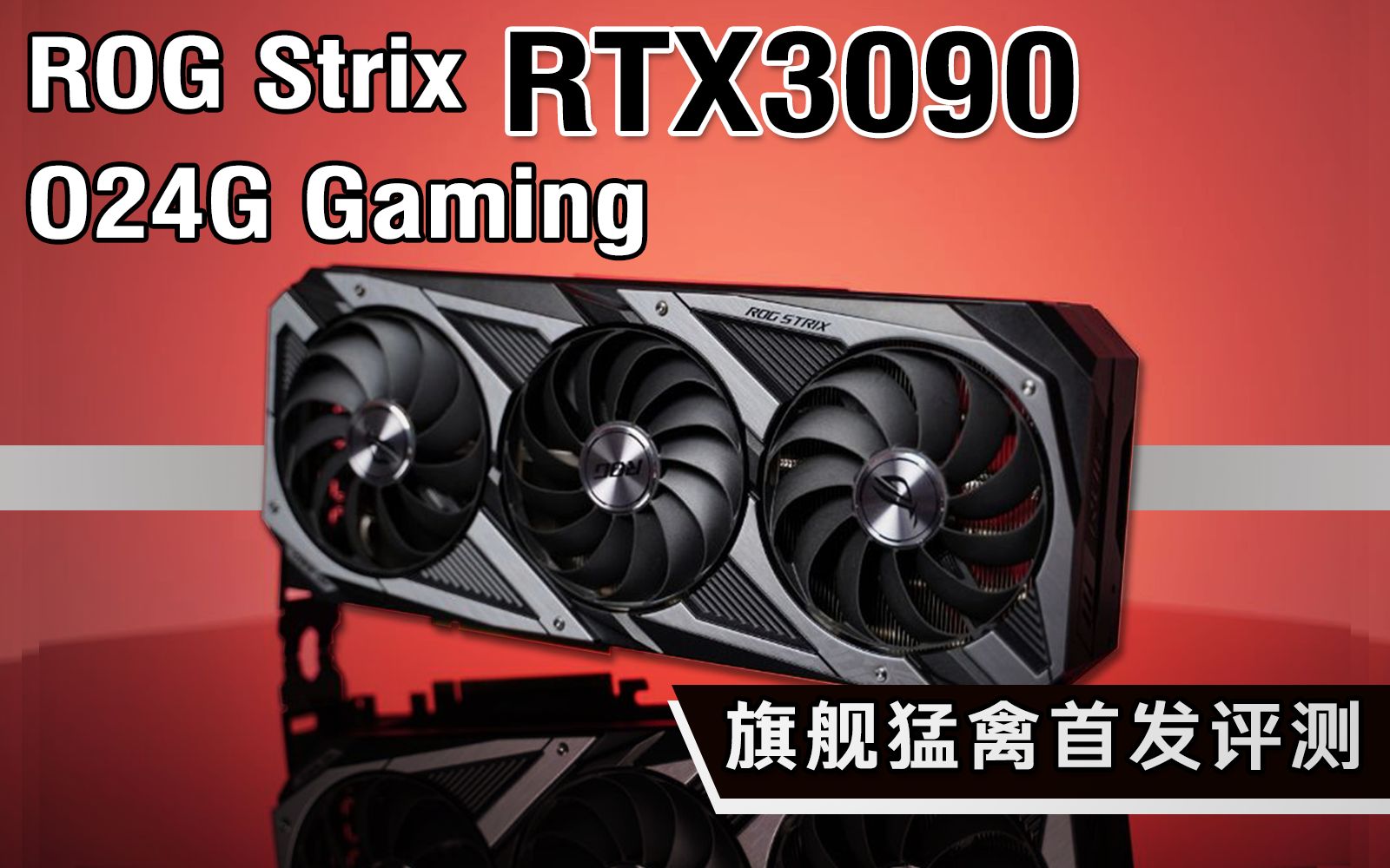 【首发评测】可能目前最强的3090?ROG Strix RTX3090 O24G猛禽首发评测哔哩哔哩bilibili