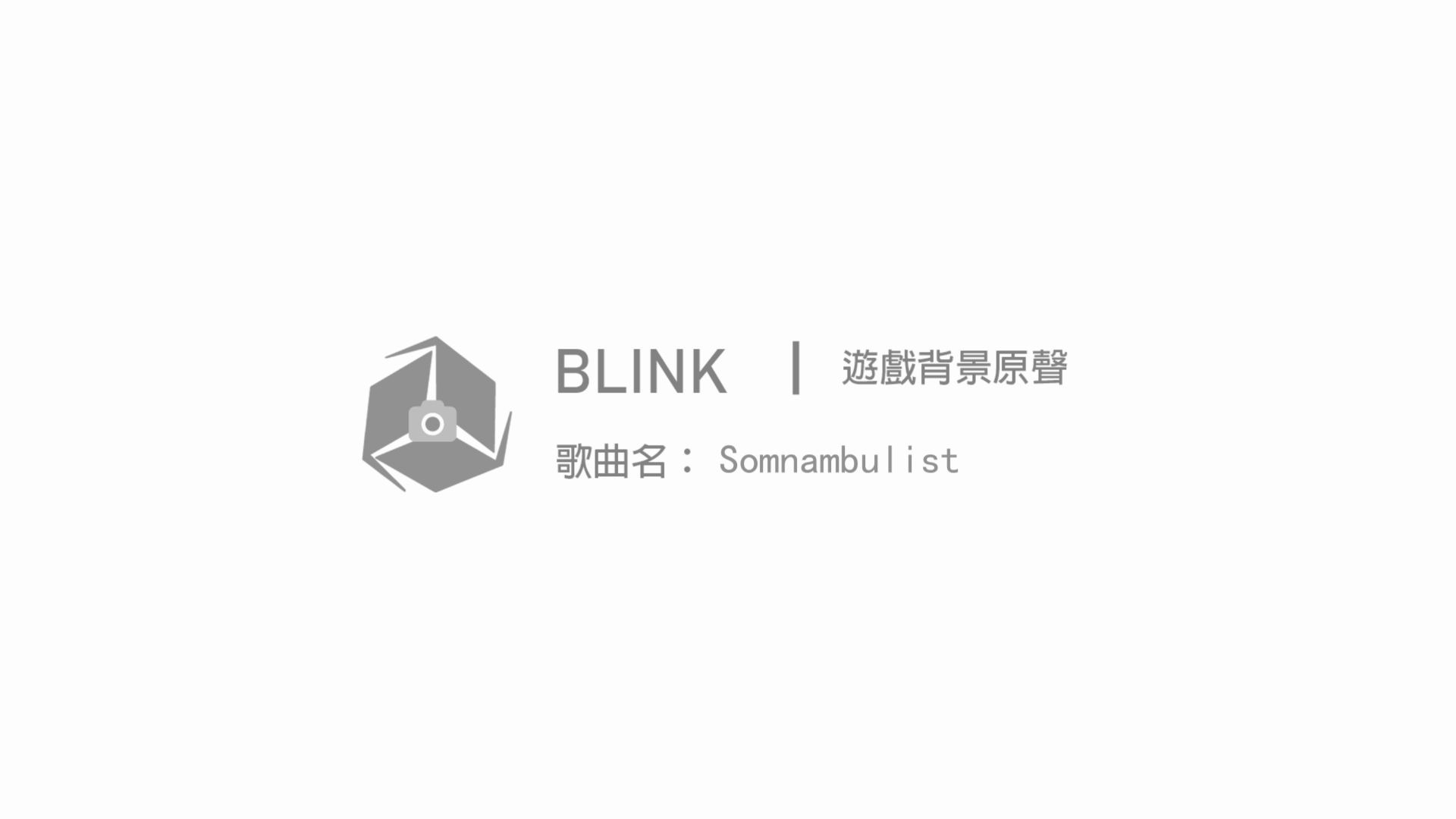 【Blink相機】背景原聲:Somnambulist