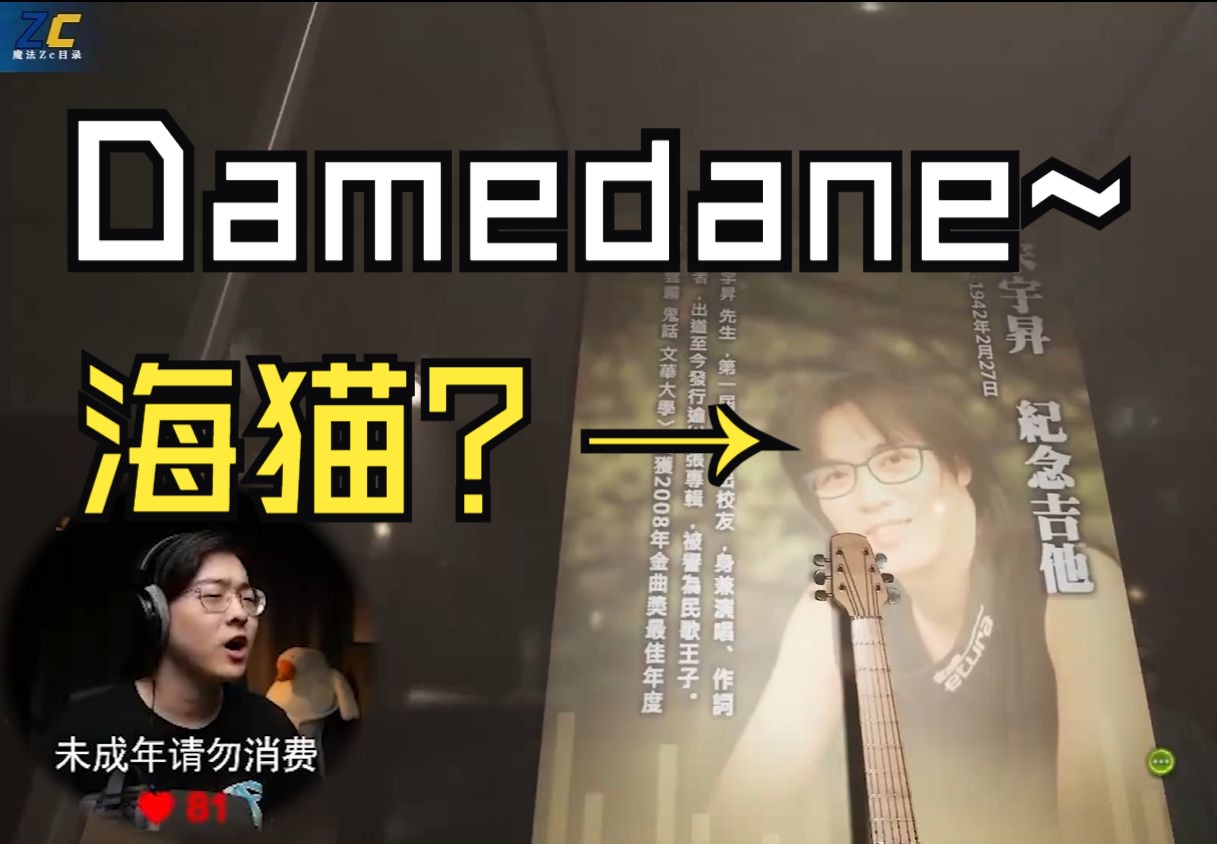 【zc/女鬼桥2】路遇仿生海猫,zc流连忘返(总集篇)数数他到底看了几次?