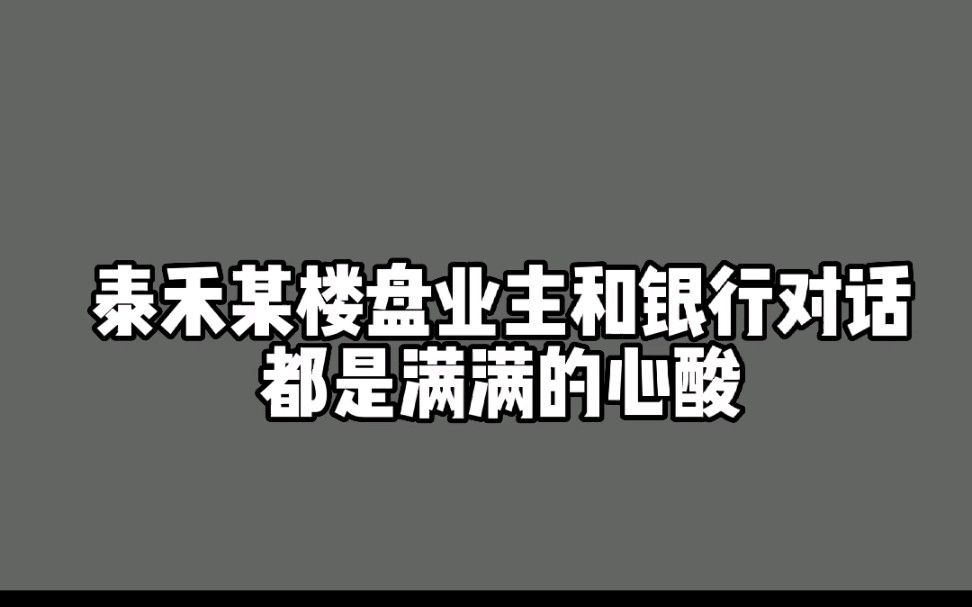 泰禾某楼盘业主和银行的对话,满满的心酸!#愿天下没有烂尾楼盘哔哩哔哩bilibili