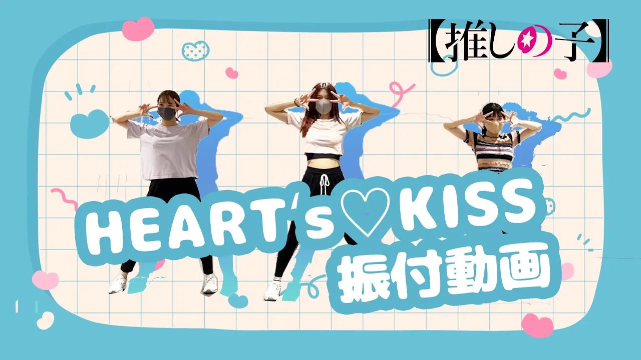 TV动画《我推的孩子》B小町「HEART's♡KISS」舞蹈动画哔哩哔哩bilibili