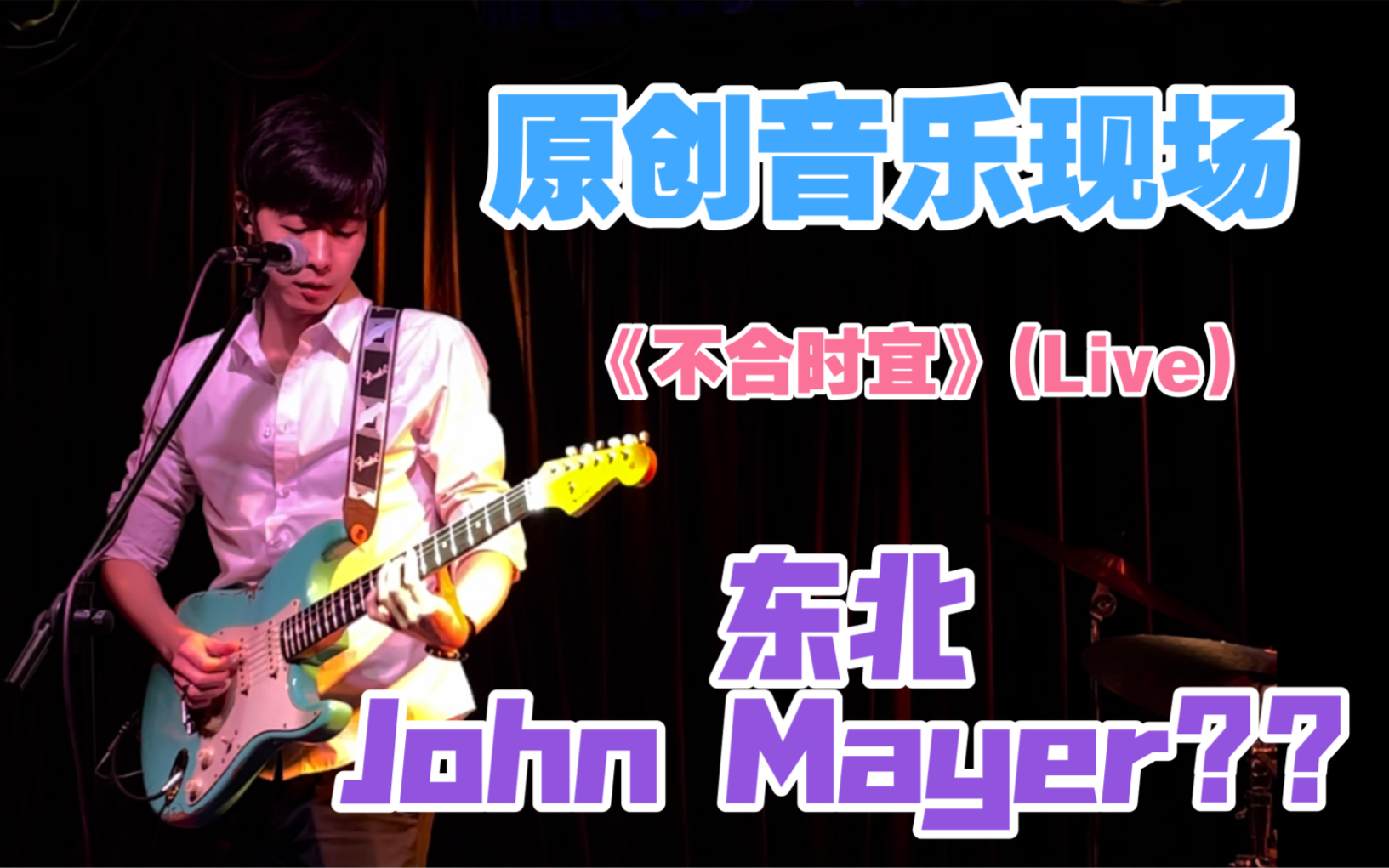 【原创音乐】东北John Mayer?!《不合时宜》(Live)|韩昕哲哔哩哔哩bilibili