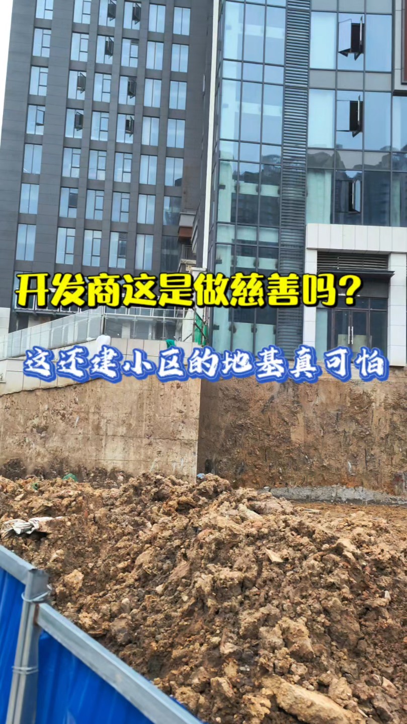 汉阳还建小区这地基做的真让人惊讶,开发商是在做慈善吗?哔哩哔哩bilibili