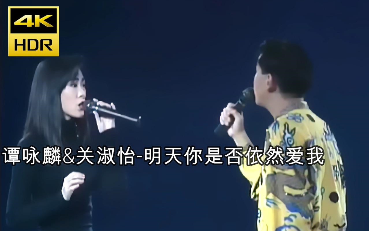 [图]【4K修复】谭咏麟&关淑怡-明天你是否依然爱我 live