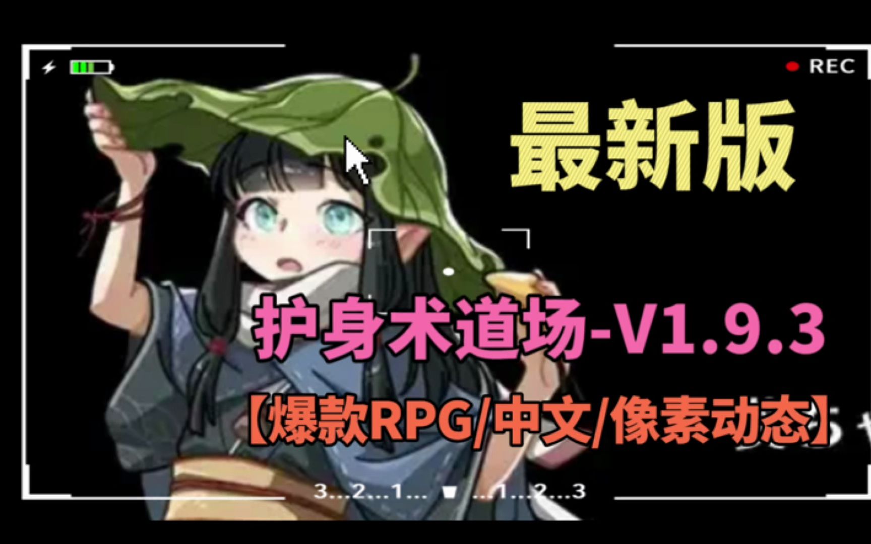 [图]护身术道场- V1.9.3 新DLC葵 官方中文版【爆款RPG/中文/像素动态】【2.5G/更新】