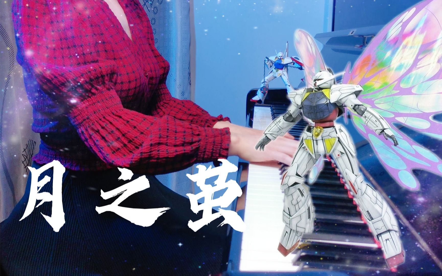 turna高达月之茧钢琴版高达神曲2021年最新演绎