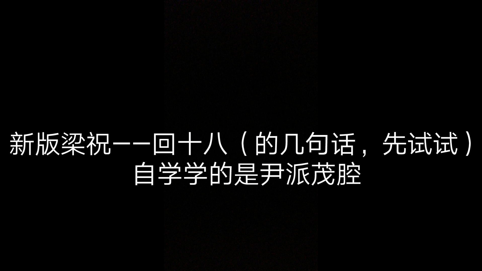 [图]【越剧】自学《（新版）梁祝》回十八小段